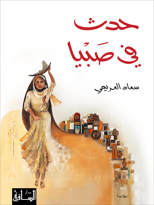 Cover of حدث في صبْيا